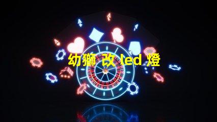 幼獅 改 led 燈珠